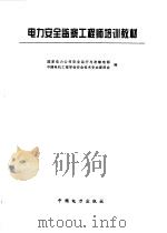 电力安全监察工程师培训教材 1998 PDF电子版封面 7801256239 国家电力公司安全运行与发输电部,中国电机工程学会安全技术专业