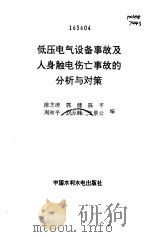 低压电气设备事故及人身触电伤亡事故的分析与对策 1997 PDF电子版封面 7801241959 陈芝涛等编