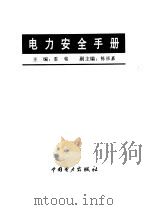 电力安全手册（1997 PDF版）