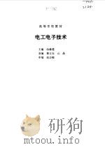 电工电子技术   1996  PDF电子版封面  711105153X  伍爱莲主编 
