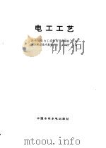 电工工艺 1996 PDF电子版封面 7801241851 曾昭桂主编