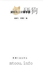 实用电工计算手册（1995 PDF版）