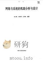 网络与系统的机助分析与设计（1993 PDF版）