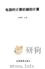 电路的计算机辅助计算 1993 PDF电子版封面 7040042630 范丽娟主编