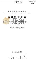 电路试题精编 1993 PDF电子版封面 7111035739 崔杜武,程少庚编著