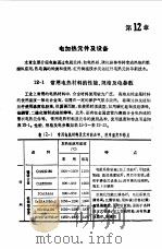 电工手册 第12章 1994 PDF电子版封面 7532336077 《电工手册》编写组
