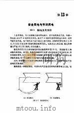 电工手册 第13章 1994 PDF电子版封面 7532336077 《电工手册》编写组