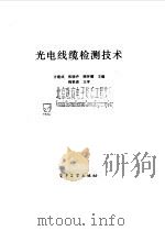 光电线缆检测技术（1996 PDF版）