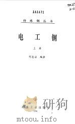 电工钢  上   1997  PDF电子版封面  7502420266  何忠治编著 