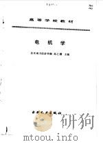 电机学 1993 PDF电子版封面 7120017446 高之毝主编