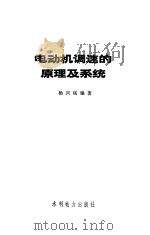 电动机调速的原理及系统   1979  PDF电子版封面  15143·3496  杨兴瑶编著 