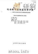电动机节能改造实用手册  三相异步电动机经济运行国家标准实施指南   1995  PDF电子版封面  7532339661  陆安定主编；国家技术监督局标准化司（组织编写） 
