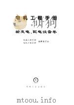 电机工程手册  4  输变电、配电设备卷（1997 PDF版）