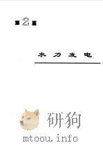 电机工程手册 5 电力系统卷 1996 PDF电子版封面 7111045238 机械工程手册,电机工程手册编辑委员会