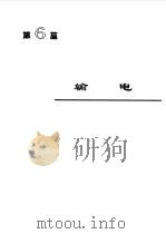 电机工程手册5--电力系统卷（1996年08月第2版 PDF版）