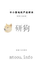 中小型电机产品样本 1995 PDF电子版封面 7111041658 机械工业部编