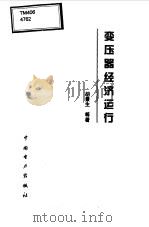 变压器经济运行（1999 PDF版）