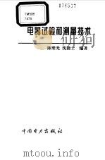 电器试验和测量技术（1999 PDF版）