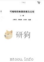 可编程控制器原理及应用 上 1994 PDF电子版封面 7111050037 汪晓光,王艳丹等编著