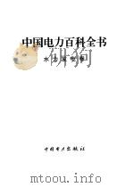 中国电力百科全书 水力发电卷 1995 PDF电子版封面 7801250028 杨德晔主编