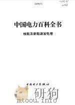 中国电力百科全书 核能及新能源发电卷 1995 PDF电子版封面 7801250052 《中国电力百科全书》编辑委员会编