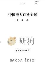 中国电力百科全书  用电卷（1995 PDF版）