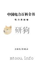 中国电力百科全书 电力系统卷 1995 PDF电子版封面 7801250036 《中国电力百科全书》编辑委员会编