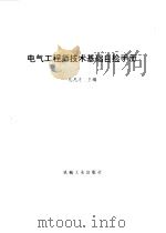 电气工程师技术基础自检手册 1995 PDF电子版封面 711104312X 孔凡才主编