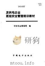 发供电企业班组安全管理培训教材（1997 PDF版）