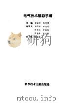 电气技术禁忌手册 1995 PDF电子版封面 7502322981 彭国沛,陆同理主编