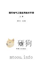 现代电气工程实用技术手册 上下 1994 PDF电子版封面 7111041518 胡庆生总主编