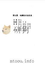 现代电气工程实用技术手册 上下 1994 PDF电子版封面 7111041518 胡庆生总主编