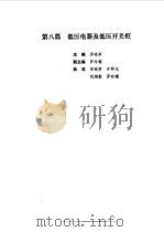 现代电气工程实用技术手册 上下 1994 PDF电子版封面 7111041518 胡庆生总主编