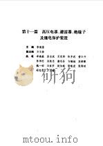 现代电气工程实用技术手册  上下   1994  PDF电子版封面  7111041518  胡庆生总主编 