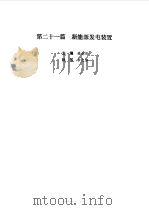 现代电气工程实用技术手册 上 1994 PDF电子版封面 7111041518 胡庆生总主编