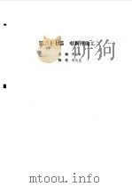 现代电气工程实用技术手册  上下   1994  PDF电子版封面  7111041518  胡庆生总主编 