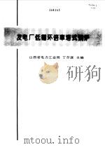发电厂低循环倍率塔式锅炉（1996 PDF版）