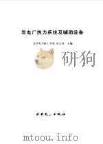 发电厂热力系统及铺助设备（1993 PDF版）