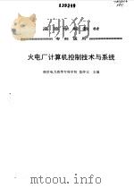 火电厂计算机控制技术与系统 1993 PDF电子版封面 7120017861 范仲元主编