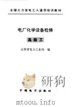 电厂化学设备检修  高级工（1997 PDF版）