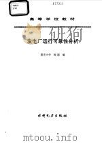 发电厂运行可靠性分析 1995 PDF电子版封面 7120023497 阎超编