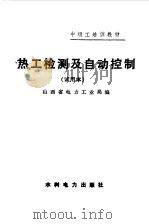 热工检测及自动控制（1985 PDF版）