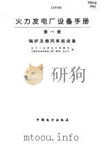 火力发电厂设备手册  第1册  锅炉及烟风系统设备（1998 PDF版）