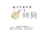 电工产品目录  第10册  感应调压器及移相器  成套变电站  电气传动控制屏  低压发电机控制屏   1993  PDF电子版封面  7302011257  物资部机电设备司，机械电子工业部第一装备司编 