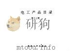 电工产品目录  第13册  高压开关板  低压开关板（1993 PDF版）
