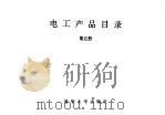 电工产品目录  第5册  交流电动机  2（1993 PDF版）
