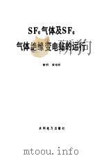 SF6气体及SF6气体绝缘变电站的运行（1993 PDF版）