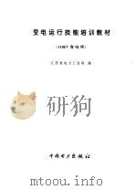 变电运行技能培训教材 110kV变电所 1995 PDF电子版封面 7801250133 江苏省电力工业局编
