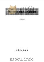 220￣500KV变电所二次接线设计（1996 PDF版）
