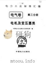 电力工业标准汇编  电气卷  第3分册  电机及变压器类   1996  PDF电子版封面  780125063X  中国电力企业联合会标准化部编 